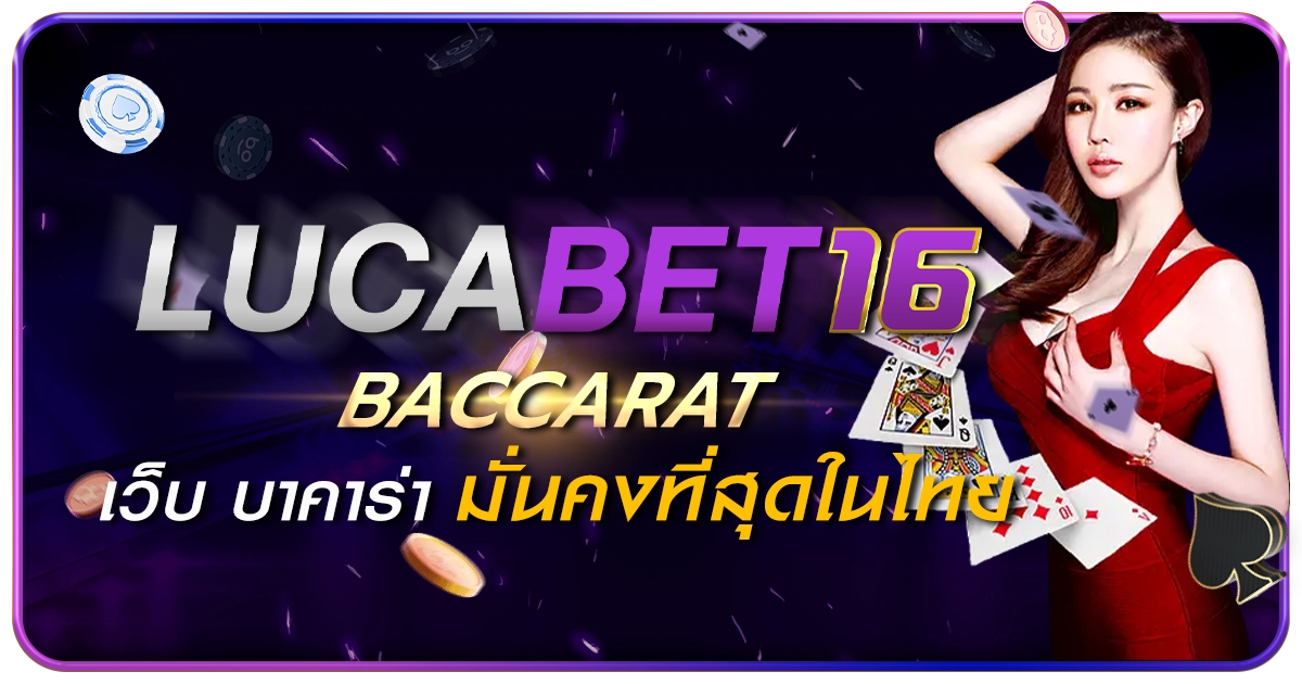 Lucabet16 เว็บ บาคาร่า มั่นคงที่สุดในไทย